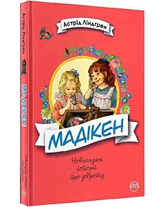 Фото - Мадікен. Книжка 1 (Невигадані історії про доброту)