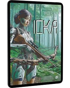 Фото - E-book: Іска