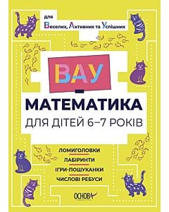 Фото - ВАУ-математика для дітей 6-7 років. Ломиголовки, лабіринти, ігри-пошуканки, числові ребуси