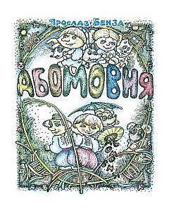 Фото - Абомовня. Абетка в іменах