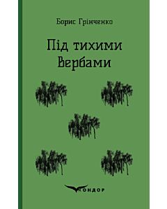 Фото - Під тихими Вербами. Книга 2 (Кольорова серія) (тверда обкладинка)