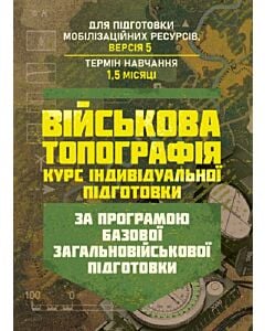 Фото - Військова топографія. Курс індивідуальної підготовки. За програмою БЗВП