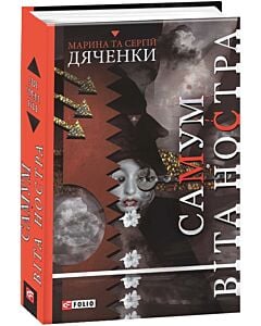 Фото - Самум. Віта Ностра