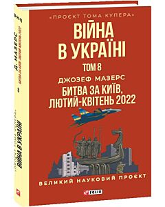 Фото - Війна в Україні. Том 8. Битва за Київ, лютий-квітень 2022