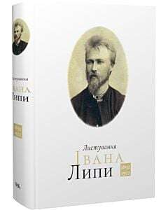 Фото - Листування Івана Липи (1892-1922)