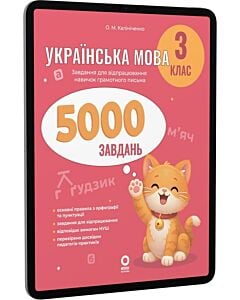 Фото - E-book: Українська мова. 3 клас. 5000 завдань