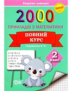 Фото - 2000 прикладів з математики. 2 клас. Повний курс. Практикум