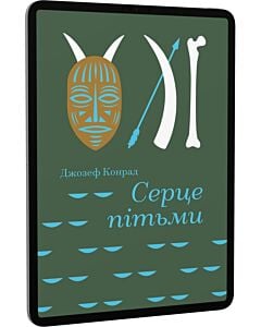 Фото - E-book: Серце пітьми (Золота полиця)