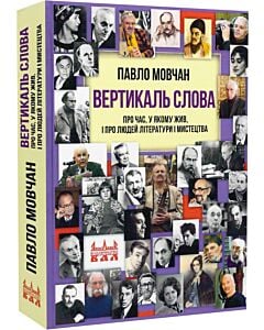 Фото - Вертикаль слова. Про час, у якому жив, і про людей літератури і мистецтва