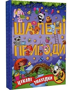 Фото - Шалені пригоди. Цікаві знахідки (фіолетова)