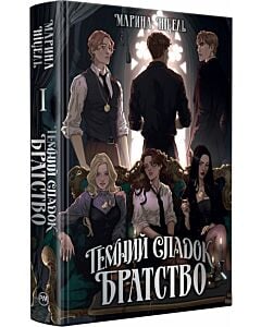 Фото - Темний спадок. Книжка І. Братство
