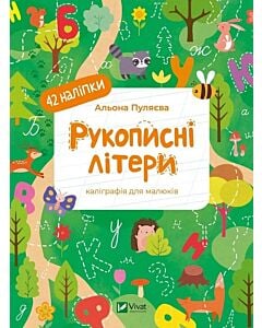 Фото - Каліграфія для малюків. Рукописні літери