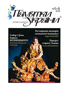 Фото - Журнал «Пам'ятки України. Історія та культура» № 5-6 (2018)