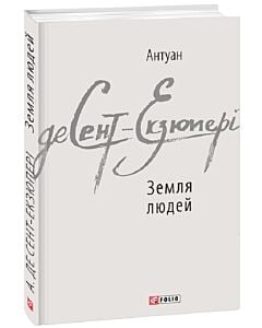 Фото - Земля людей (Зарубіжні авторські зібрання)