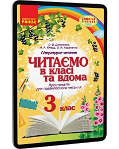 Фото - E-book: Читаємо в школі і вдома. 3 клас. Хрестоматія для позакласного читання