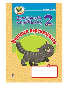 Фото - Вчимося переказувати. Зошит з розвитку зв'язного мовлення. 2 клас