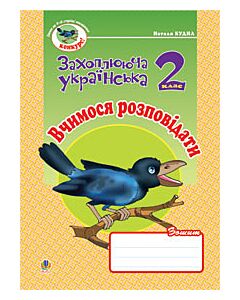 Фото - Вчимося розповідати. Зошит з розвитку зв'язного мовлення. 2 клас