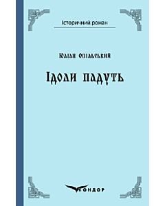 Фото - Ідоли падуть (Історичний роман) (тверда обкладинка)