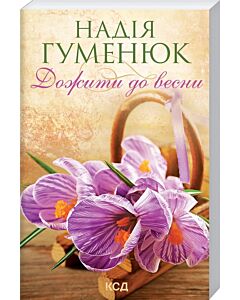 Фото - Дожити до весни (покет)