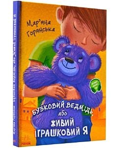Фото - Бузковий ведмідь, або Живий іграшковий Я