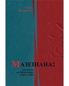 Фото - Мазепіана: матеріали до бібліографії (1688-2009)