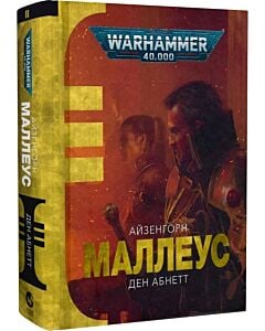 Фото - Warhammer 40.000. Айзенгорн. Книга ІІ. Маллеус