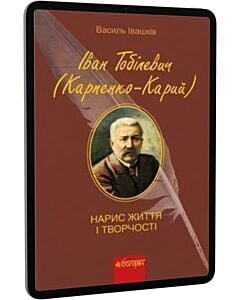 Фото - E-book: Іван Тобілевич (Карпенко-Карий). Нарис життя і творчості