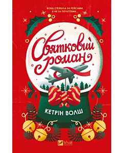 Фото - Святковий роман. Книга 1 (Різдво Фіцпатріка)