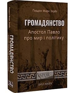 Фото - Громадянство. Апостол Павло про мир і політику
