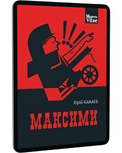 Фото - E-book: Максими (Magistra Vitae)