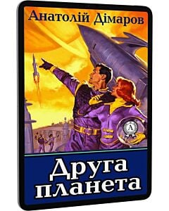 Фото - E-book: Друга планета