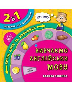 Фото - 2 в 1. Тренажер для дошкільнят. Вивчаємо англійську мову