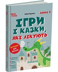 Фото - Ігри і казки, які лікують. Книга 1 (Бестселер для батьків)
