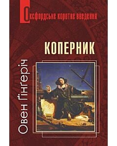 Фото - Оксфордське коротке введення. Коперник