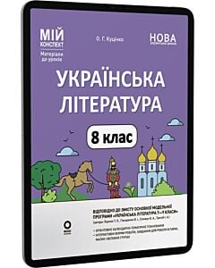 Фото - E-book: Мій конспект. Українська література. 8 клас (автори: Яценко Т., Пахаренко В., Тригуб І.)