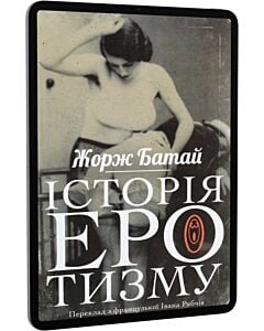 Фото - E-book: Історія еротизму