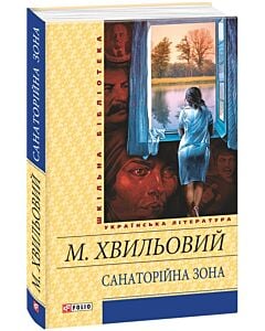 Фото - Санаторійна зона (Шкільна бібліотека)