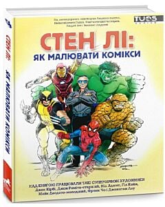 Фото - Стен Лі: Як малювати комікси