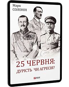 Фото - E-book: 25 червня: дурість чи агресія?