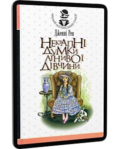 Фото - E-book: Неквапні думки лінивої дівчини