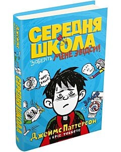 Фото - Середня школа. Заберіть мене звідси