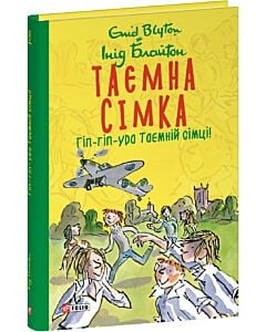 Фото - Таємна сімка. Книга 8. Гіп-гіп-ура Таємній сімці! (тверда обкладинка)