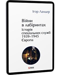 Фото - E-book: Війни в лабіринтах. Історія спеціальних служб. Книга 3. 1939—1945. Європа