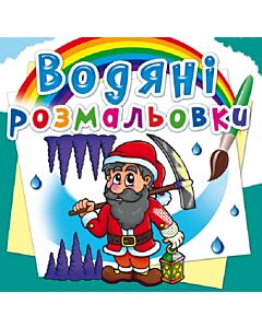 Фото - Водяні розмальовки. Гноми та ельфи
