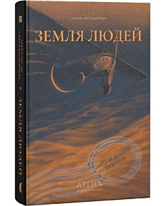 Фото - Земля людей (Роза вітрів)