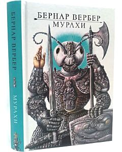 Фото - Мурахи. Книга 1