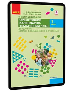Фото - E-book: Я досліджую світ. 1 клас. Орієнтовний календарно-тематичний план. Семестр 2