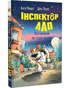 Фото - Інспектор Лап. Книга 6. Пограбування без слідів злочину