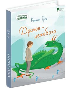 Фото - Дракон-лежебока (Літературна скарбничка)