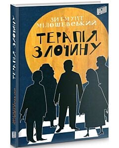 Фото - Терапія злочину. Книга 1 (Прокурор Теодор Шацький)